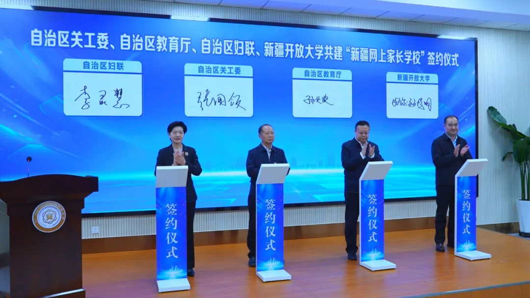 新疆维吾尔自治区关工委、自治区教育厅、自治区妇联、新疆开放大学举行共建“新疆网上家长学校”签约仪式