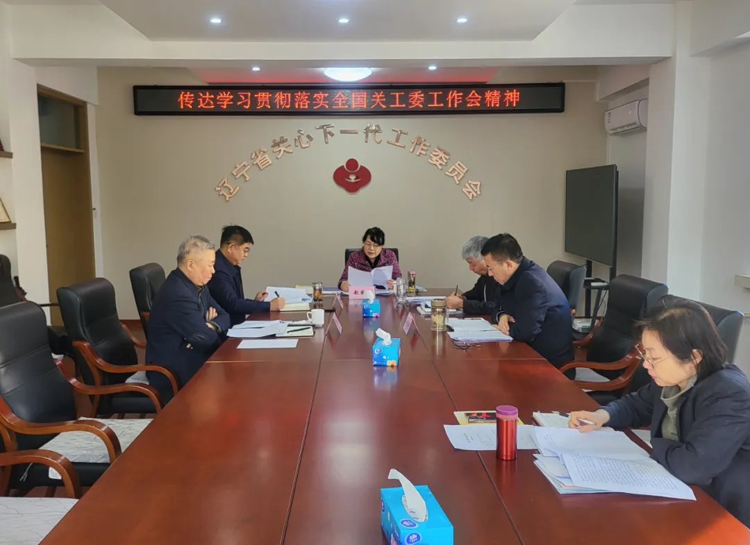 辽宁省关工委学习传达贯彻全国关工委工作会议精神