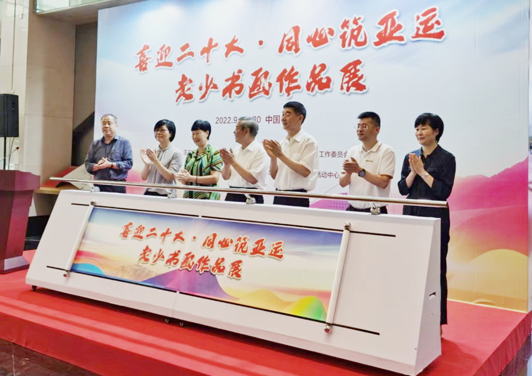 浙江省关工委、杭州市关工委联合主办的“喜迎二十大 同心筑亚运”老少书画作品展在杭开幕