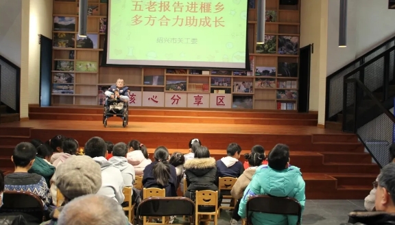 浙江省绍兴市关工委报告团：“六零七零”宣讲 扶苗健康成长