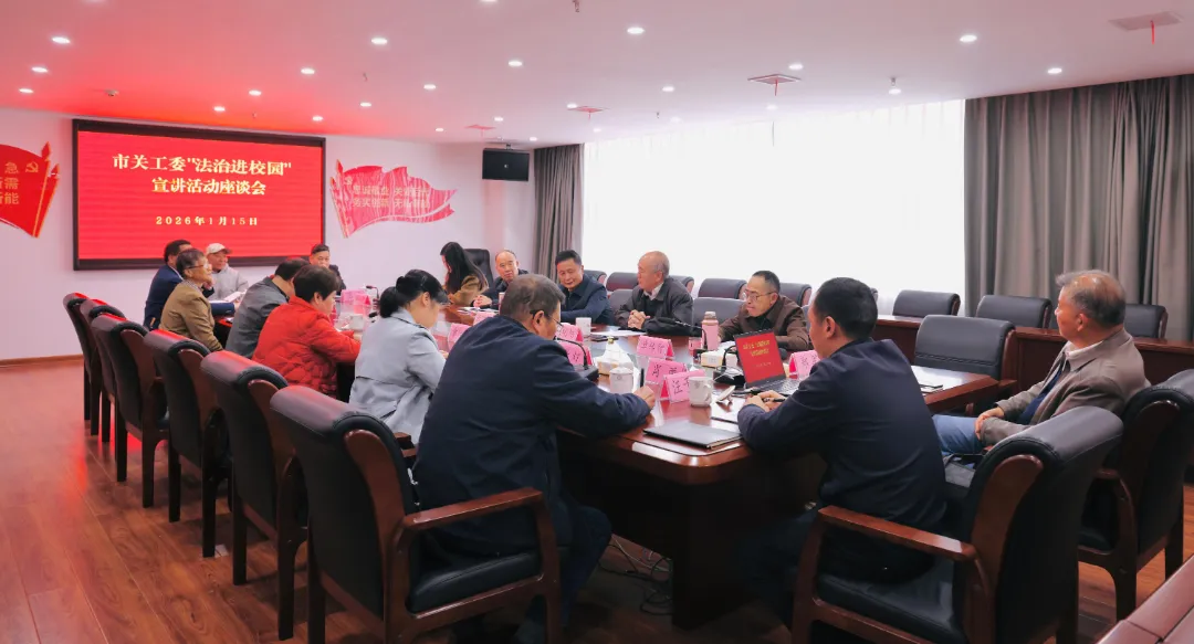 江西省赣州市关工委召开“法治进校园”宣讲活动座谈会