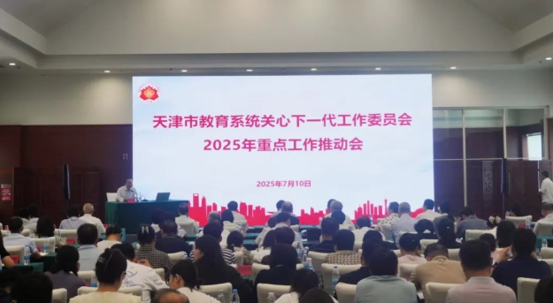 天津市教育系统关工委召开2025年重点工作推动会