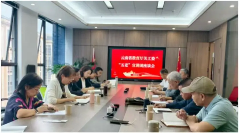 云南省教育厅关工委召开推进“五老”宣讲团工作座谈会