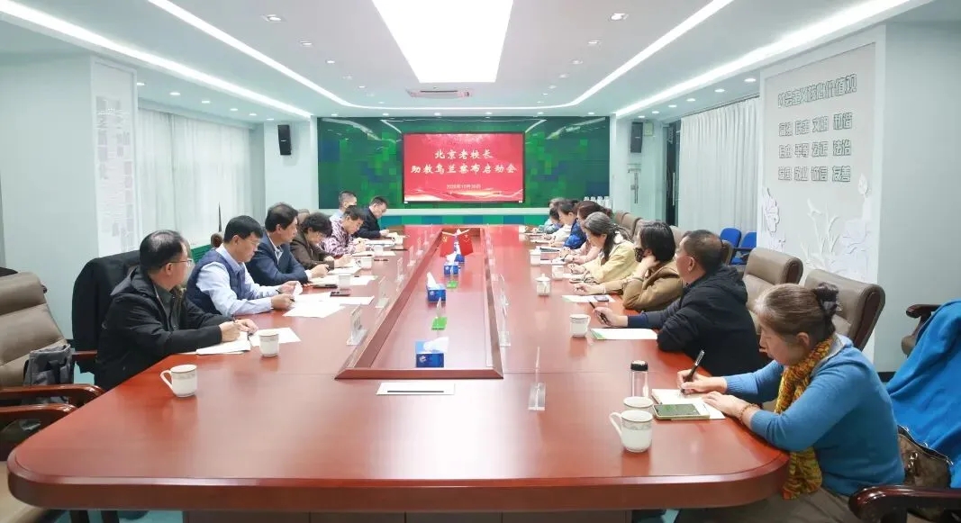 北京教育系统关工委召开北京老校长助教乌兰察布启动会