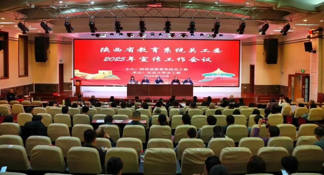 陕西省教育系统关工委宣传工作会议召开