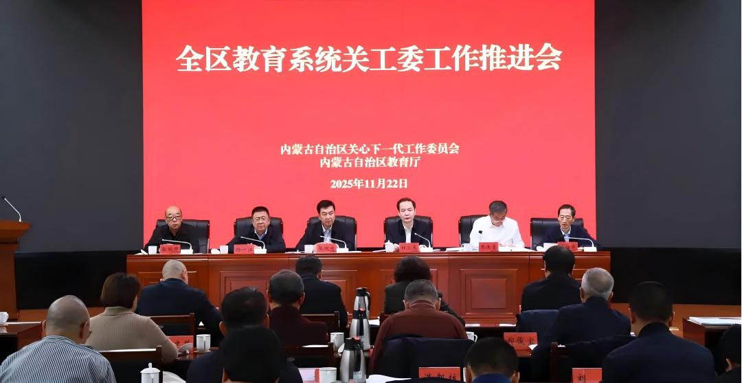 内蒙古自治区教育系统关工委工作推进会召开