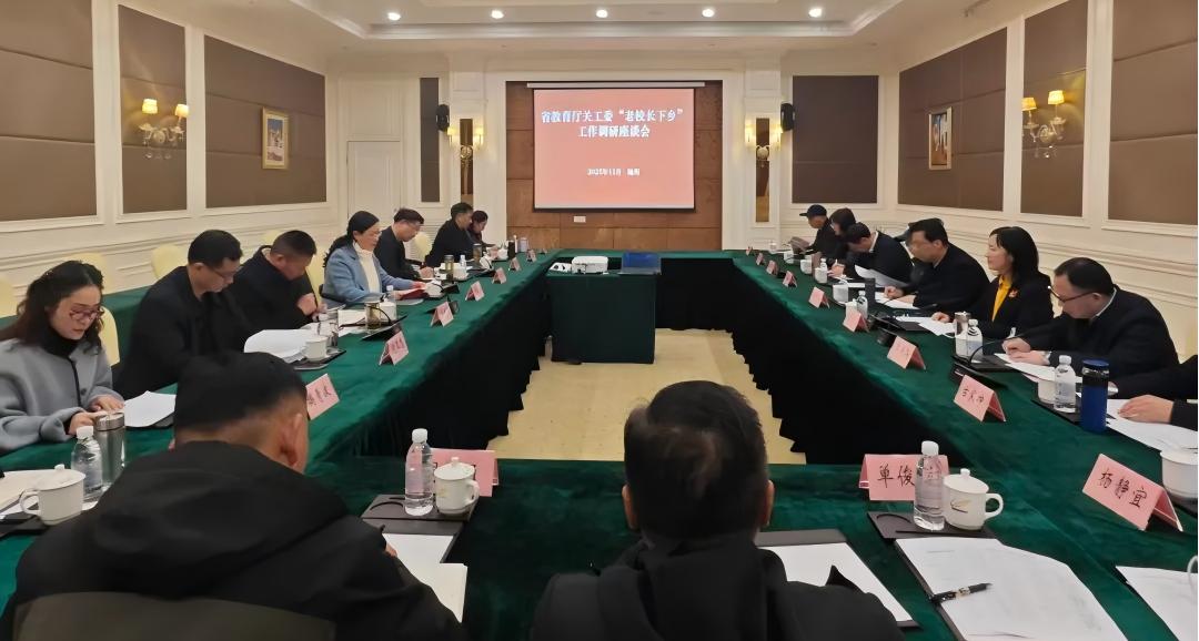 湖北省教育厅关工委召开“老校长下乡”调研座谈会