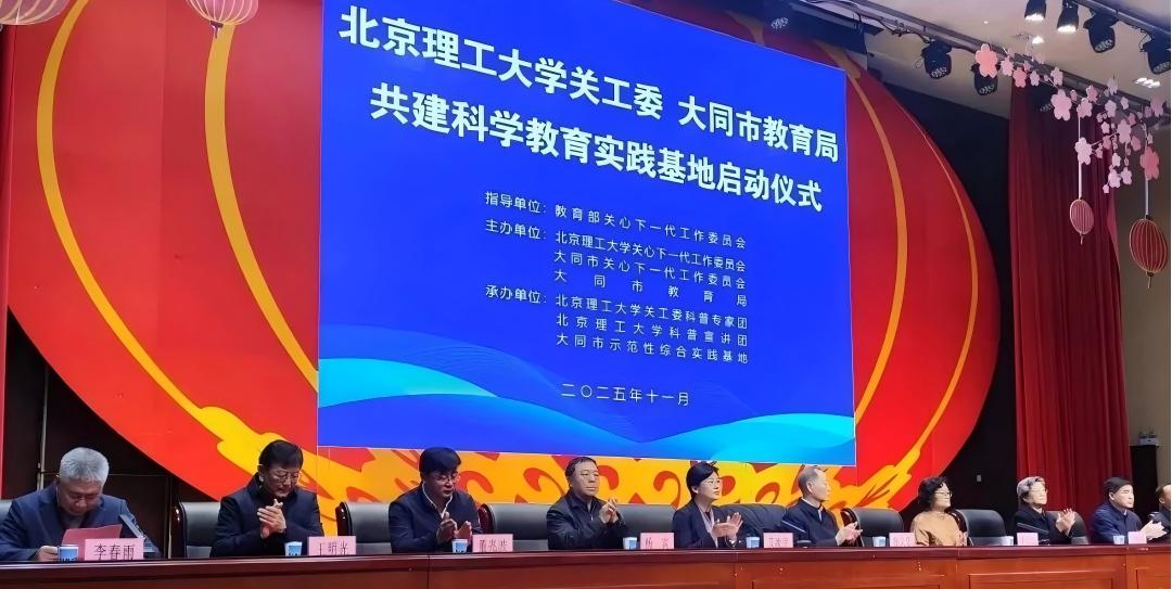 北京理工大学关工委与山西省大同市教育局共建的科学教育实践基地启动仪式举行