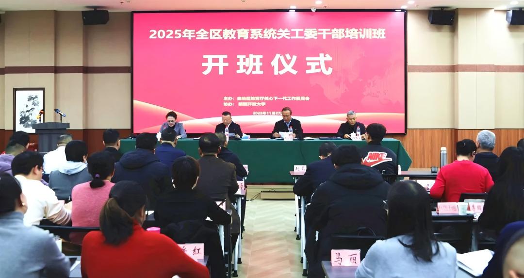 新疆维吾尔自治区教育系统关工委干部培训班开班 赋能关心下一代工作提质增效