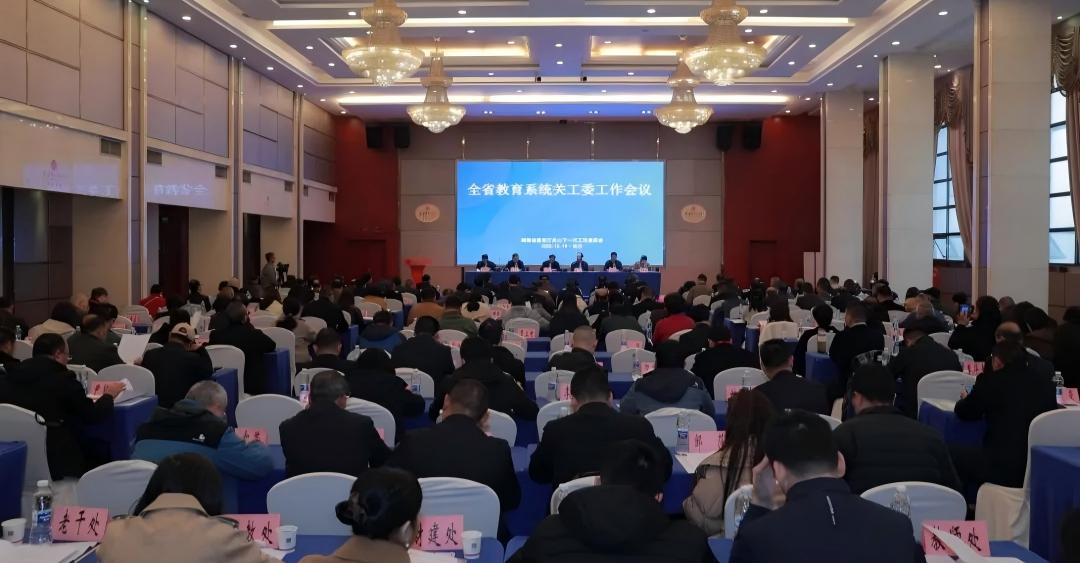 湖南省教育系统关工委工作会议召开