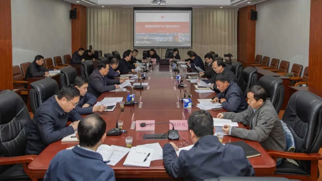 湖北省教育厅关工委召开全体会议