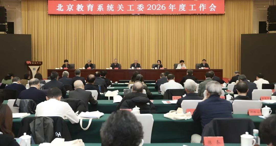 北京教育系统关工委召开2026年度工作会