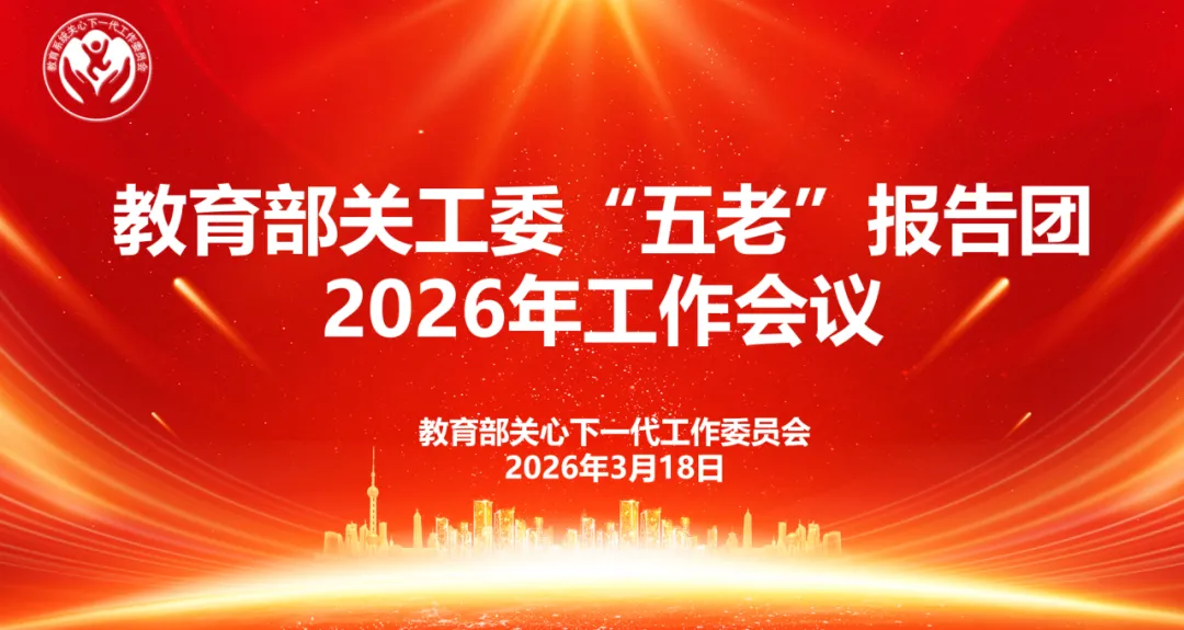 教育部关工委“五老”报告团2026年工作会议召开