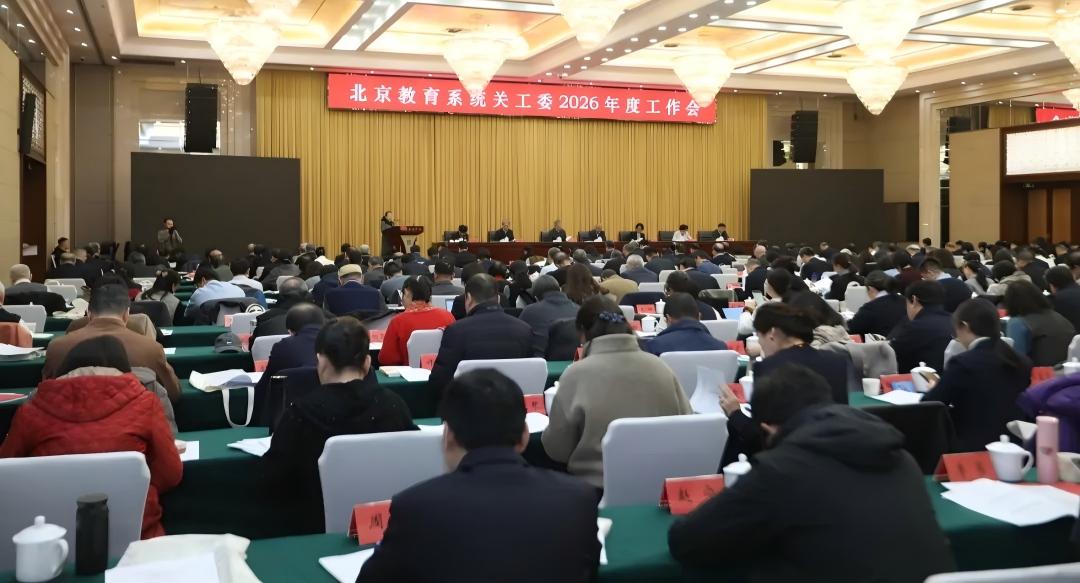 北京教育系统关工委举办2026年度培训班