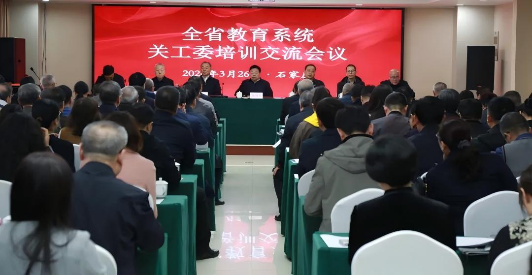 河北省教育厅关工委召开全省教育系统关工委培训交流会议