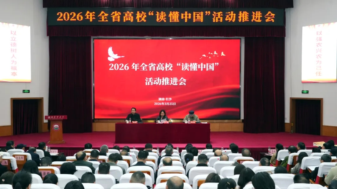 湖南省教育厅关工委召开2026年全省高校“读懂中国”活动推进会