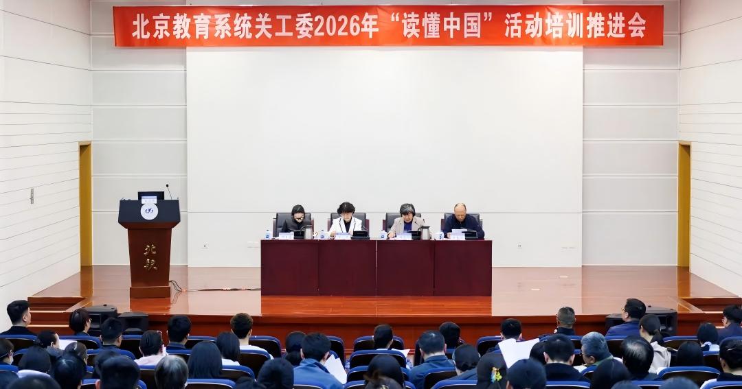 北京教育系统关工委举办2026年“读懂中国”活动培训推进会