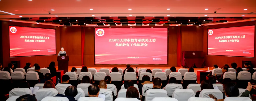 天津市教育系统关工委召开2026年基础教育工作部署会