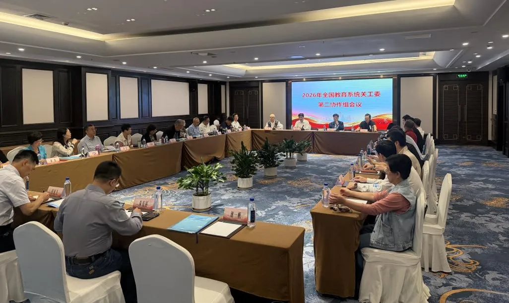 2026年全国教育系统关工委第二协作组会议在厦门市召开