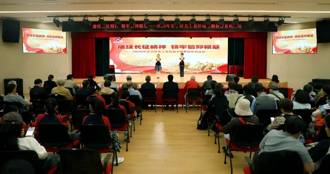 上海市教育系统关工委举行纪念长征胜利90周年系列活动启动会暨2026年普陀区中小学爱国主义教育系列活动