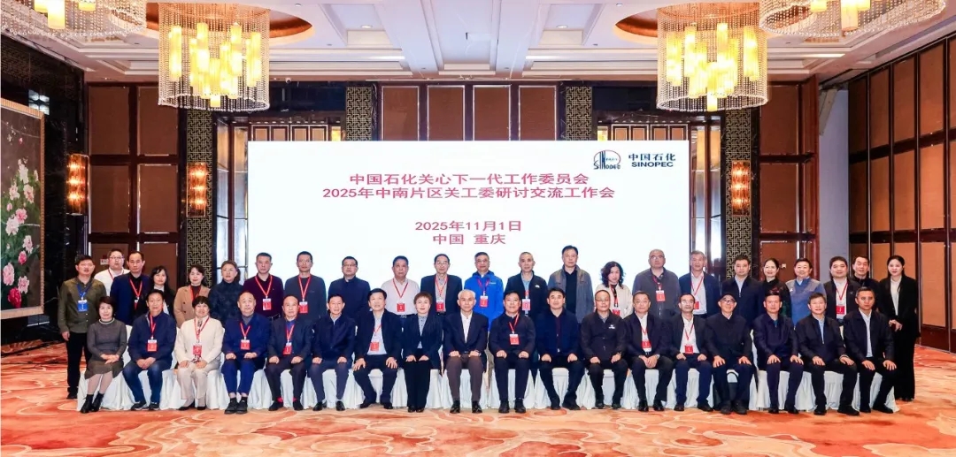 中国石化关工委中南片区工作研讨交流会在重庆召开