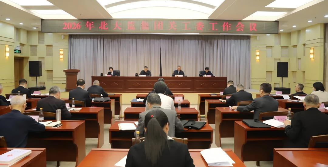 北大荒集团召开关工委工作会议