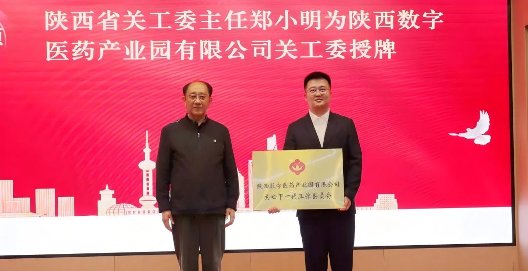 薪火相传护成长 凝心聚力启新程——陕西数字医药产业园有限公司关工委成立授牌仪式举行