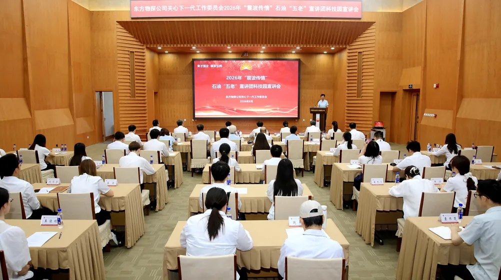 薪火赓续石油魂 青蓝逐梦启新程——中国石油集团东方物探关工委举办“震波传情”“五老”宣讲科技园专场活动