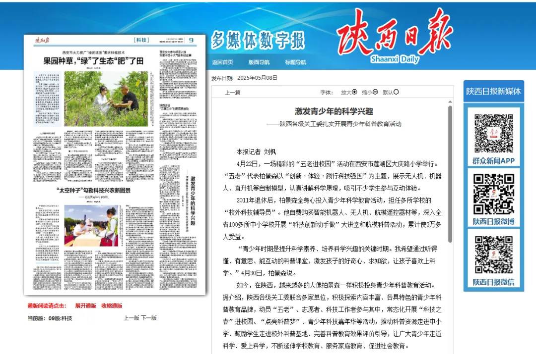 《陕西日报》报道 激发青少年的科学兴趣——陕西各级关工委扎实开展青少年科普教育活动