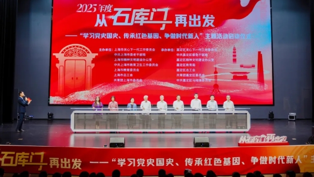 弘扬抗战精神 奋力挺膺担当——上海举行2025年度“从石库门再出发”主题活动启动仪式