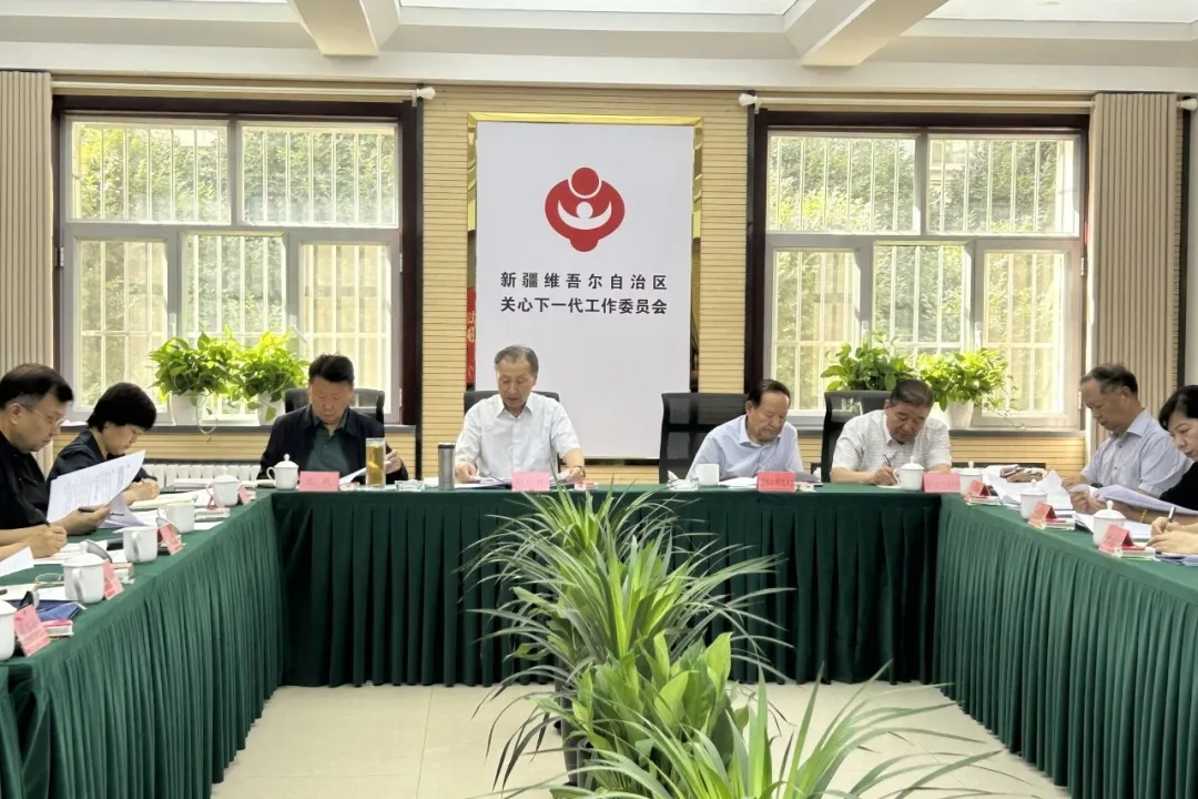 新疆维吾尔自治区关工委召开2025年第八次主任办公会议
