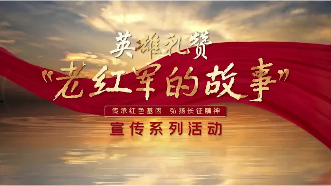 陕西省关工委《老红军的故事》系列短视频：走好新时代长征路