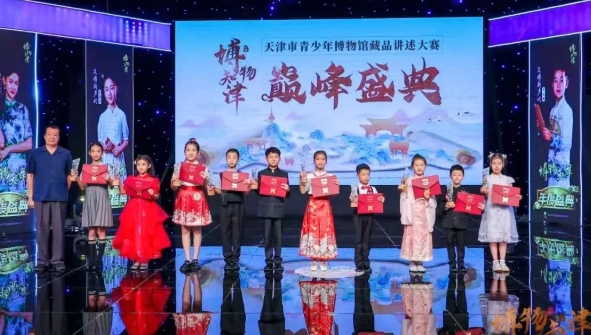 天津市首届青少年博物馆藏品讲述大赛举行年度总决赛颁奖盛典 点燃文化之火 传承红色基因