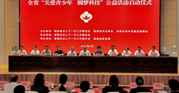 陕西省“关爱青少年 圆梦科技”公益捐赠活动启动