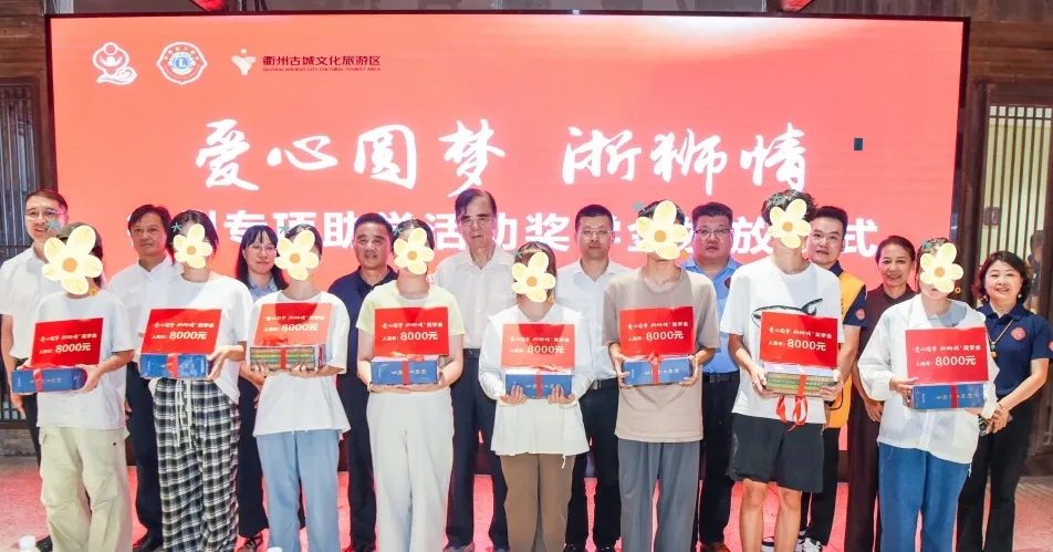 “爱心圆梦·浙狮情”浙江衢州专项助学活动奖学金发放仪式举行