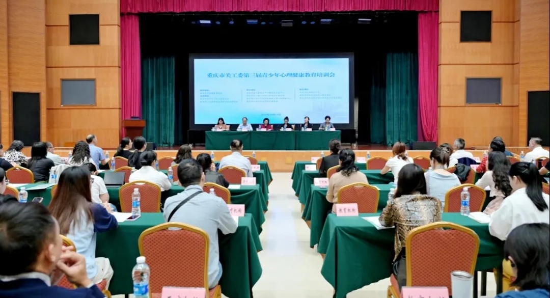 重庆市关工委第三届青少年心理健康教育培训会召开