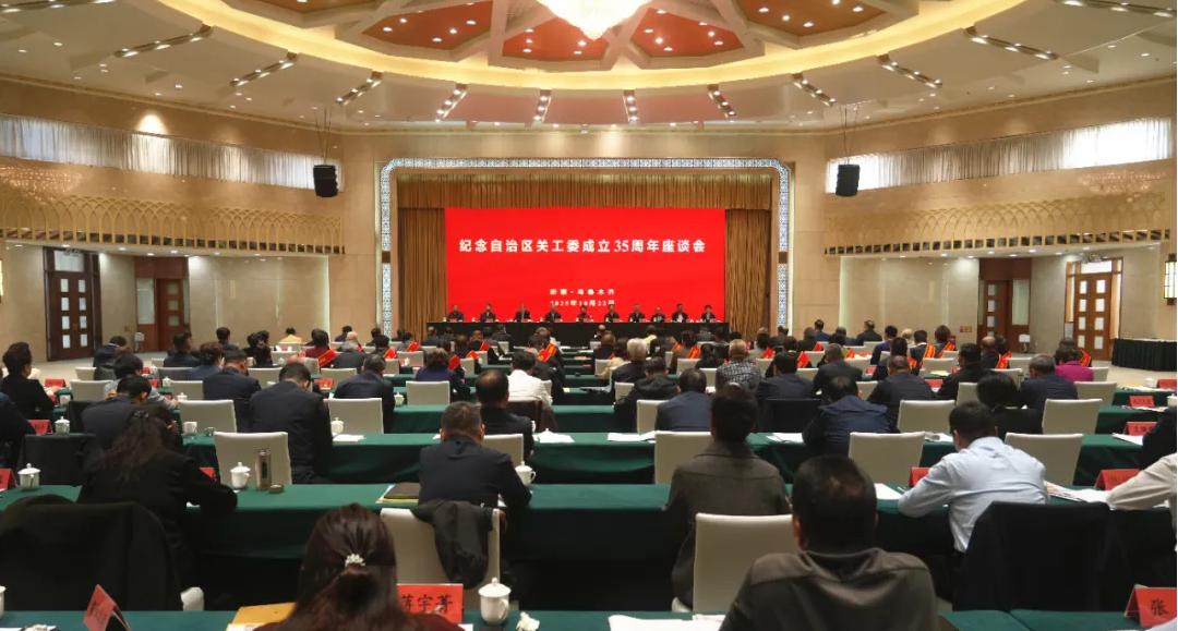 纪念新疆维吾尔自治区关工委成立35周年座谈会在乌鲁木齐召开