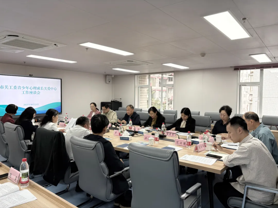 重庆市关工委青少年心理成长关爱中心工作座谈会召开