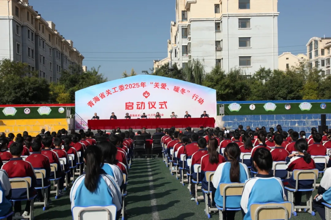 青海省关工委2025年“关爱·暖冬”行动在民和县启动