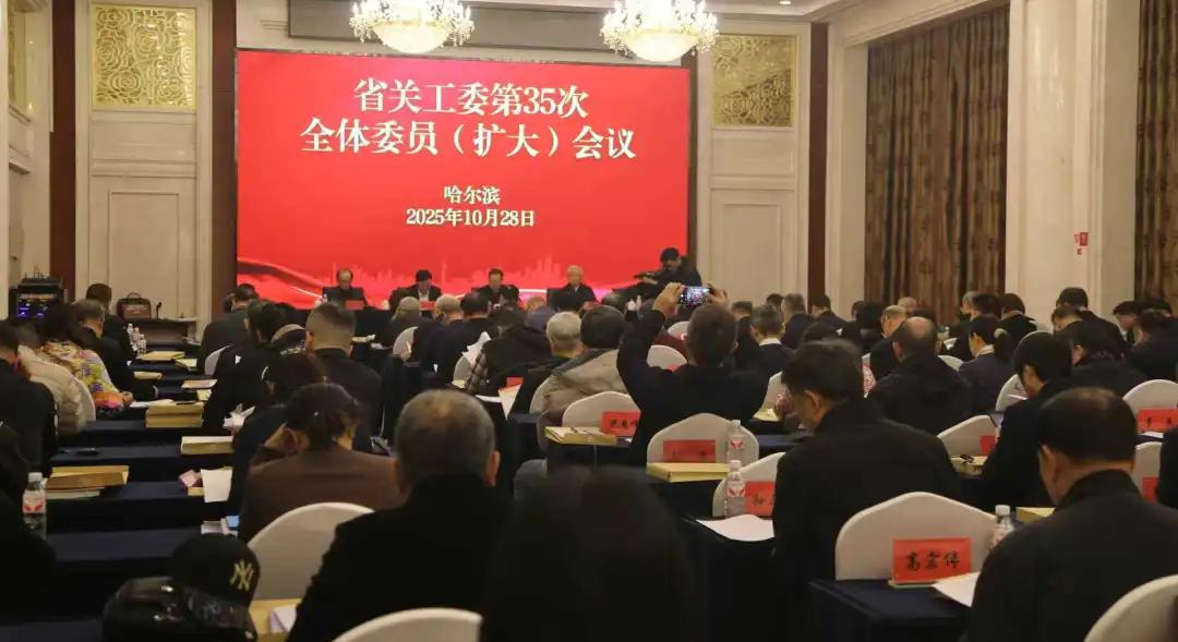 黑龙江省关工委召开第35次全体委员（扩大）会议