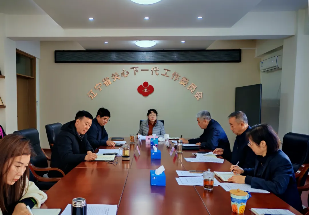 辽宁省关工委召开主任办公会议 传达学习贯彻党的二十届四中全会精神