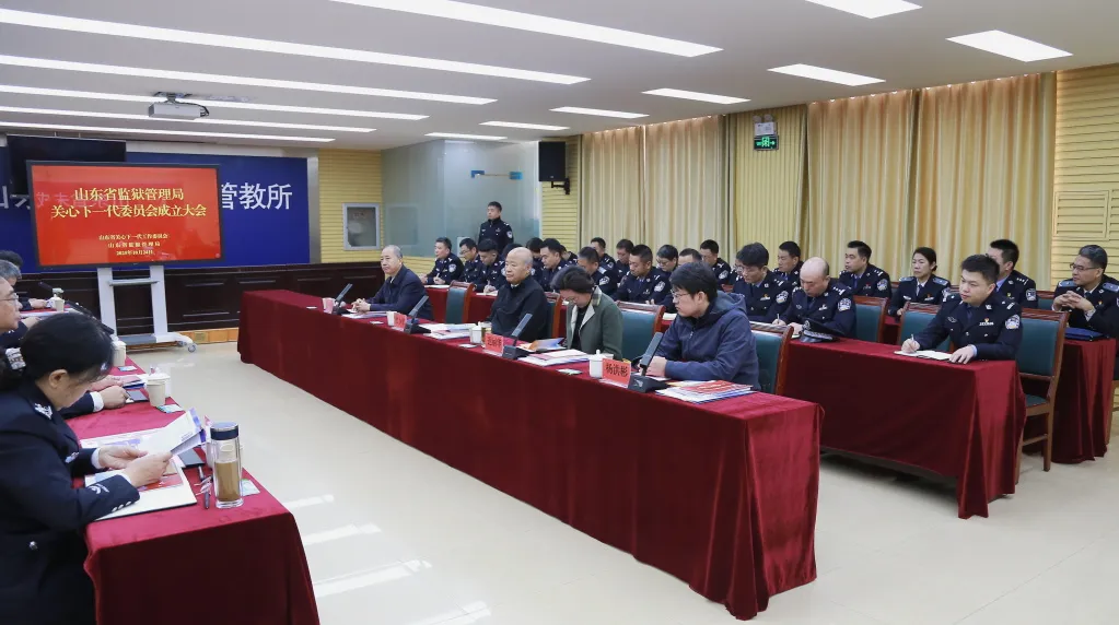 山东省监狱局关工委成立大会召开