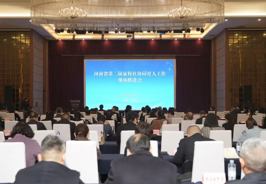 河南省第二届家校社协同育人工作现场推进会召开