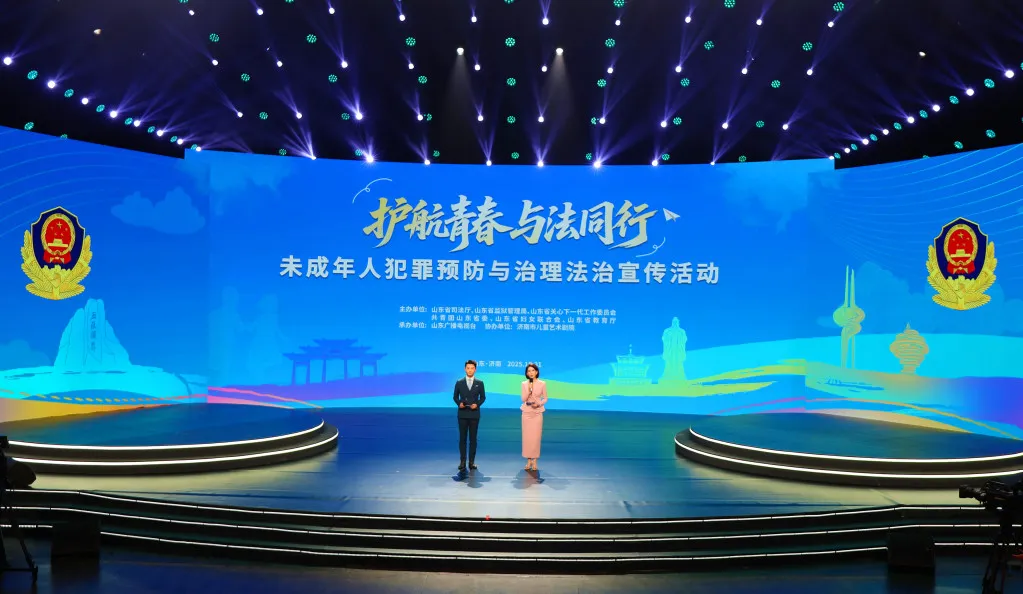 山东省司法厅 省监狱管理局 省关工委等联合举办“护航青春 与法同行”未成年人犯罪预防与治理法治宣传活动
