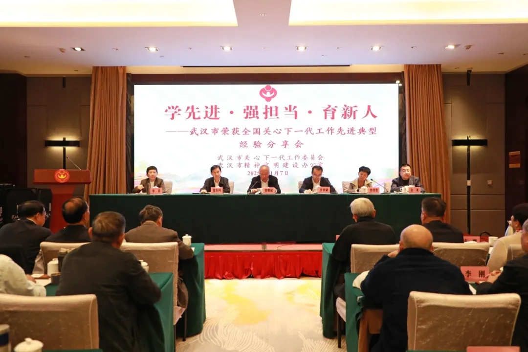 学先进·强担当·育新人——湖北省武汉市荣获全国关心下一代工作先进典型经验分享会召开