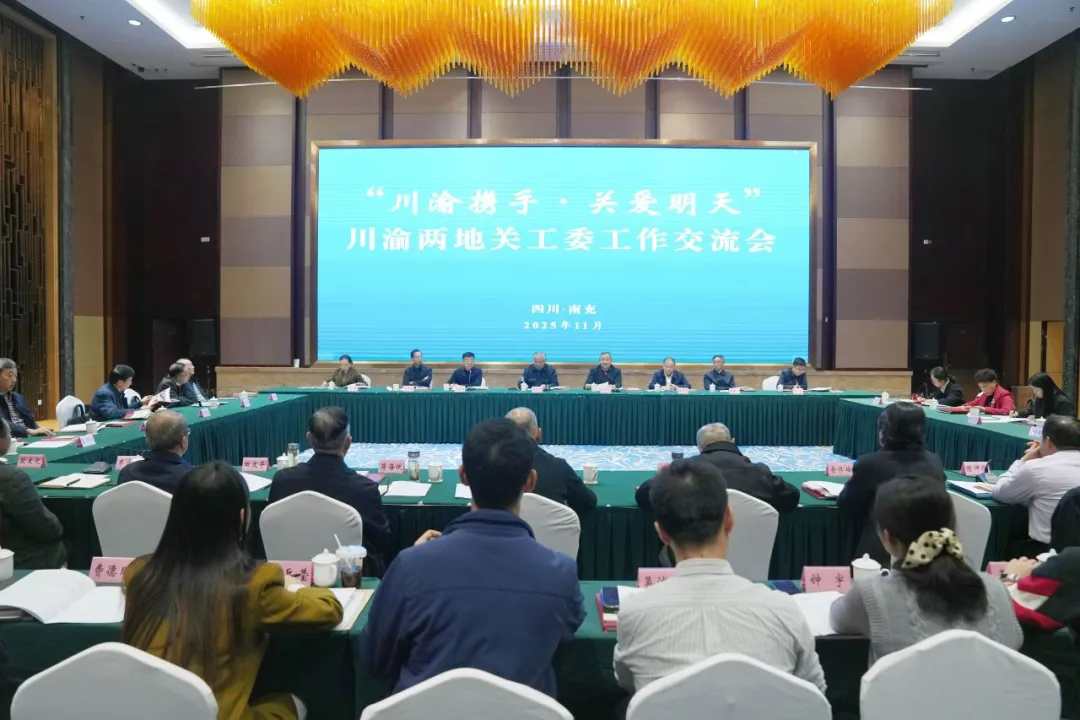 “川渝携手·关爱明天”川渝两地关工委工作交流会在四川省南充市召开