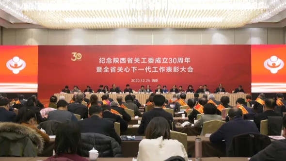 初心如磐跟党走 薪火相传护未来——陕西省关工委35年践行使命砥砺奋进铸辉煌