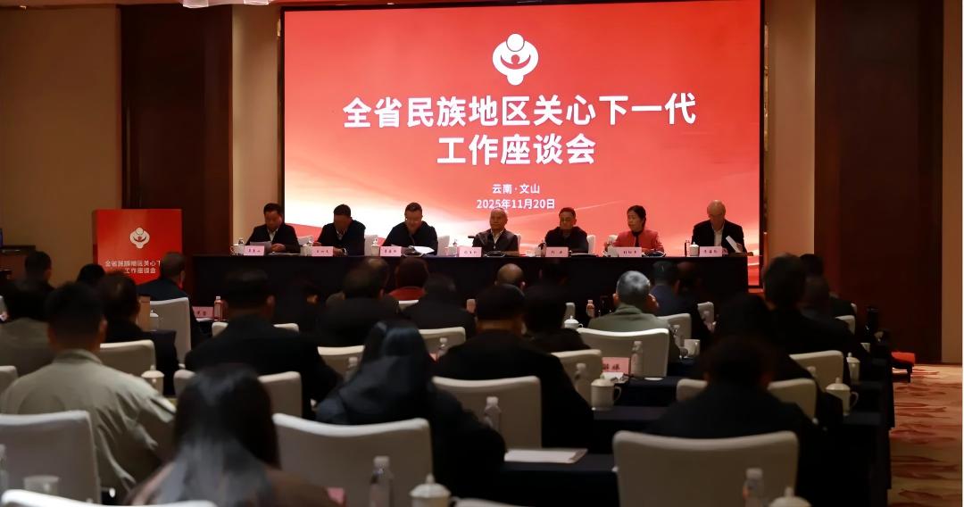 云南省民族地区关心下一代工作座谈会在文山州召开