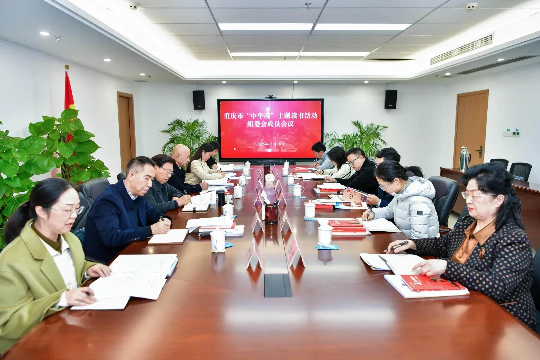 重庆市关工委召开“中华魂”主题读书活动组委会成员会议