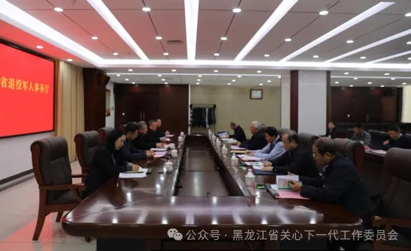 黑龙江省关工委到省退役军人事务厅对接指导关心下一代工作